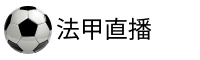 法甲直播网